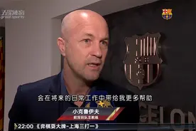 新赛季中超首位离任主帅 小克鲁伊夫告别深足重返巴萨视频封面
