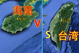 我国台湾岛和海南岛相比，面积相差不大，到底哪个岛屿更适宜居住视频封面