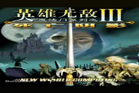 英雄无敌3死亡阴影第二章：死亡护身符