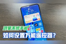 原来鸿蒙系统手机，可当万能遥控器使用，太实用了，教你这样设置