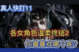 真人快打11各女角色温柔终结技，喜欢在你的胸口比心嘛