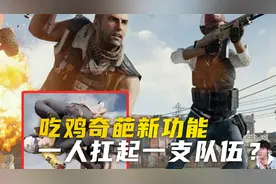 吃鸡扛人功能的正确打开方式？这画面也太搞笑了吧！