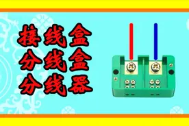 【一分钟】让你了解什么是接线盒 /分线盒/分线器，电工必备!