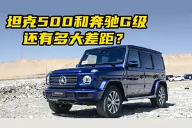 坦克500和奔驰G级还有多大差距？你大爷就还是你大爷！