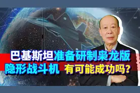 巴基斯坦准备自行开发JF-17隐身战斗机，这个事儿靠谱吗？