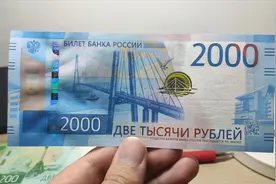 俄罗斯新版2000卢布纸币，聚集了俄罗斯顶尖的防伪技术视频封面