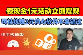 快手极速版，领现金活动，立即提现1元，挂机最低可赚2元视频封面