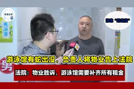 泳池有蛇出没，负责人怒告物业，法院却判物业胜诉，租金需补齐？视频封面