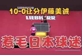奇葩！10-0让分伊藤美诚，朱雨玲惹毛日本球迷：我们需要你让吗？