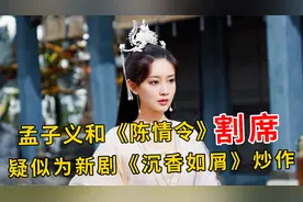 孟子义删除《陈情令》简介，被网友愤怒开怼：端碗吃饭，放碗骂娘视频封面