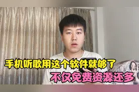 手机听歌用这个软件就够了，歌曲随便听，不仅免费资源还多视频封面