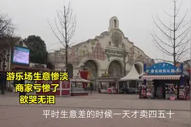 游乐场彻底凉了？温江国色天香人流惨淡，门口小卖部一天才卖50块