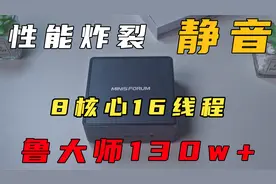 一款鲁大师130W+的小主机有多强？铭凡UM 790Pro开箱上手体验