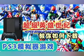 教学：PS3模拟器游戏超级英雄世纪下载方法视频封面