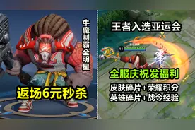 牛魔【制霸全明星】皮肤返场！汉堡特效6元秒杀！入亚庆祝活动！