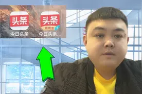 头条普通版和极速版哪个更赚钱，教你一招不出镜不剪辑也能有收益视频封面
