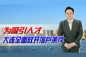 为吸引人才，大连全面放开落户条件！学历、年龄都不再是问题视频封面