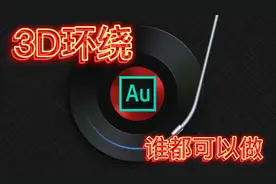 AU基础入门‖一分钟做出3D环绕音效，谁都可以。