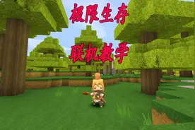 迷你世界极限生存联机教学视频封面