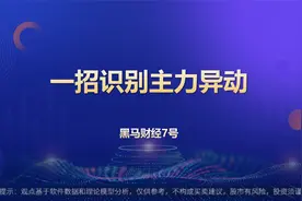 中国股市：一招识别主力异动，散户只要学会，吃遍天！视频封面