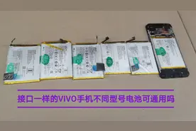 接口一样型号不同的vivo手机电池可以通用吗 大家来看看测试结果视频封面