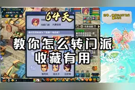 梦幻西游：挑战168天飞升的第64天，转门派全流程，小白教学