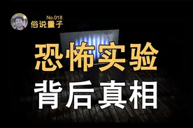 【俗说量子】延迟选择！量子擦除！双缝干涉实验的“真相”视频封面