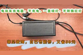 电动车充电器不充电，亮绿灯不转换红灯故障，很简单看看就能修视频封面