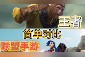 英雄联盟手游对比王者，看有什么区别，你会玩哪个？视频封面
