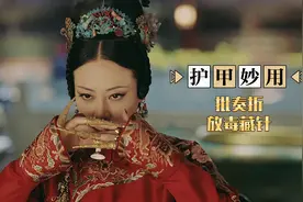 古人戴的护甲不仅是为了美丽，还可批奏折，放毒藏针！