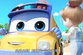 百变校巴：歌德会救逗逗和胖熊的，老师请放心，歌德保证完成任务视频封面