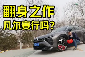 试驾雪铁龙凡尔赛C5X，加速一般刹车出色，这场翻身仗不好打