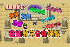 究极绿宝石5，入坑必看，版本技能分布位置