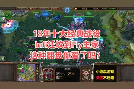 18年十大经典战役，Infi迁坟到Fly主家，这种翻盘你爱了吗？视频封面