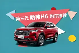 神车换代，4款车型差别有哪些，详解第三代哈弗H6怎么选