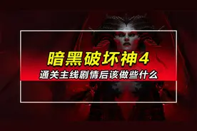 【暗黑破坏神4】通关主线剧情后该做些什么？教你解锁梦魇地下城
