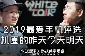 【WhiteTalk第一季】No.3 与科美那岩聊聊机圈的昨天、今天和明天视频封面