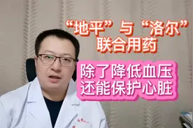 “地平”与“洛尔”联用很合理，不仅能降压，还能保护心脏视频封面