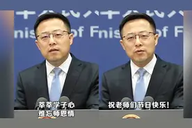 赵立坚祝老师们节日快乐：莘莘学子心 难忘师恩情