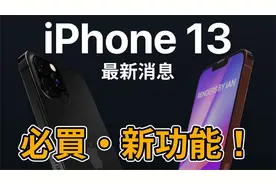 最新 iPhone 13 新功能爆料这次必买了视频封面