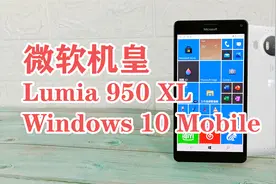 微软手机时代的末代机皇！Lumia950 XL+Win10 Mobile系统试玩体验视频封面