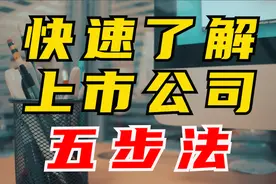 “五步法”教你快速了解上市公司视频封面