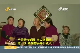 39年、1200公里！菏泽双胞胎姐妹寻亲梦圆，背后心酸故事看哭众人视频封面