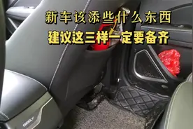 新车买来后该添什么东西？这3样东西一定要买，价格不贵很实用视频封面