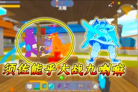 迷你世界火影忍者：须佐能乎和九喇嘛大战，技能太多玩的很爽