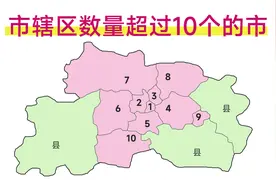 哪些市的市辖区超过10个？视频封面