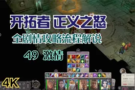 【4K】《开拓者 正义之怒》全剧情攻略流程解说49 激情