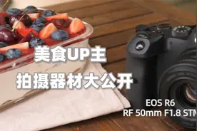 美食博主拍摄器材大揭秘，教你如何才能把美食拍得更好看