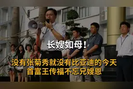 长嫂如母！没有张菊秀就没有比亚迪的今天，首富王传福不忘兄嫂恩视频封面