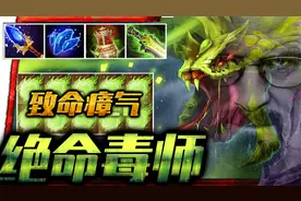 【dota2】刀塔没有戒毒所！A杖剧毒回归！持续伤害让对手感到绝望视频封面